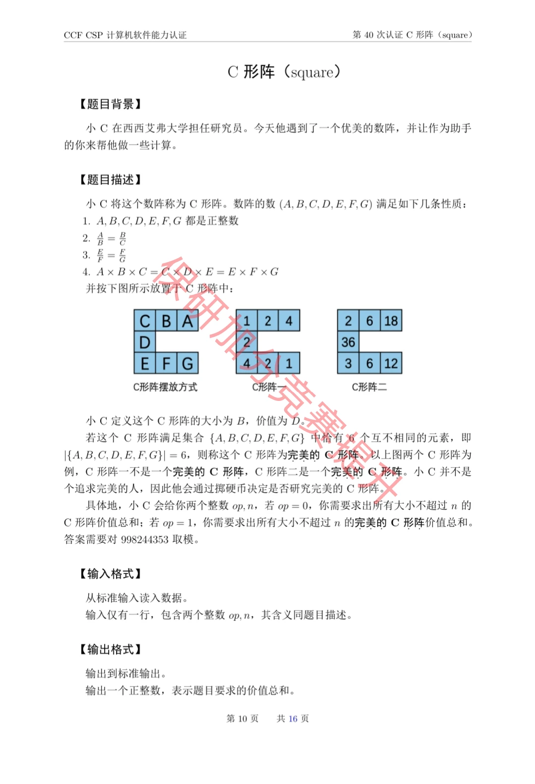 CCF CSP计算机软件能力认证第40次的真题