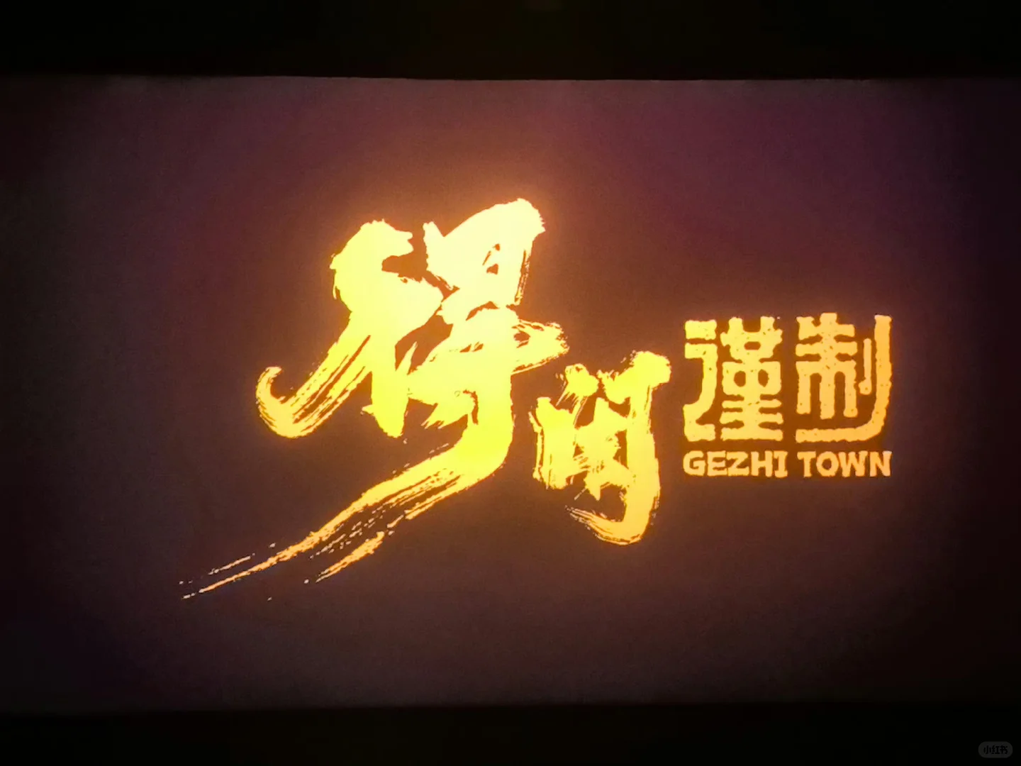 得闲谨制 近几年最好看的电影