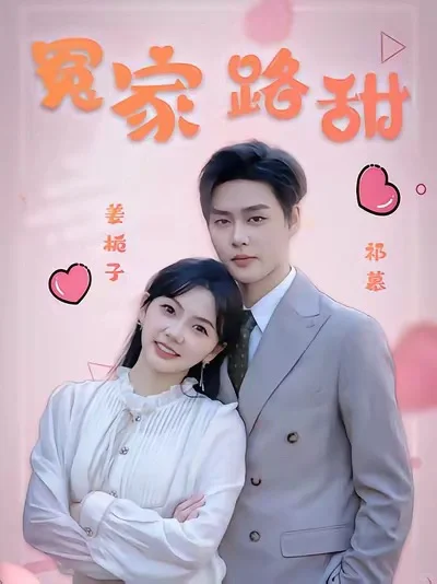 精选十部必看高颜值短剧!