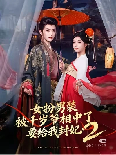 女扮男装被千岁爷相中了，要给我封妃