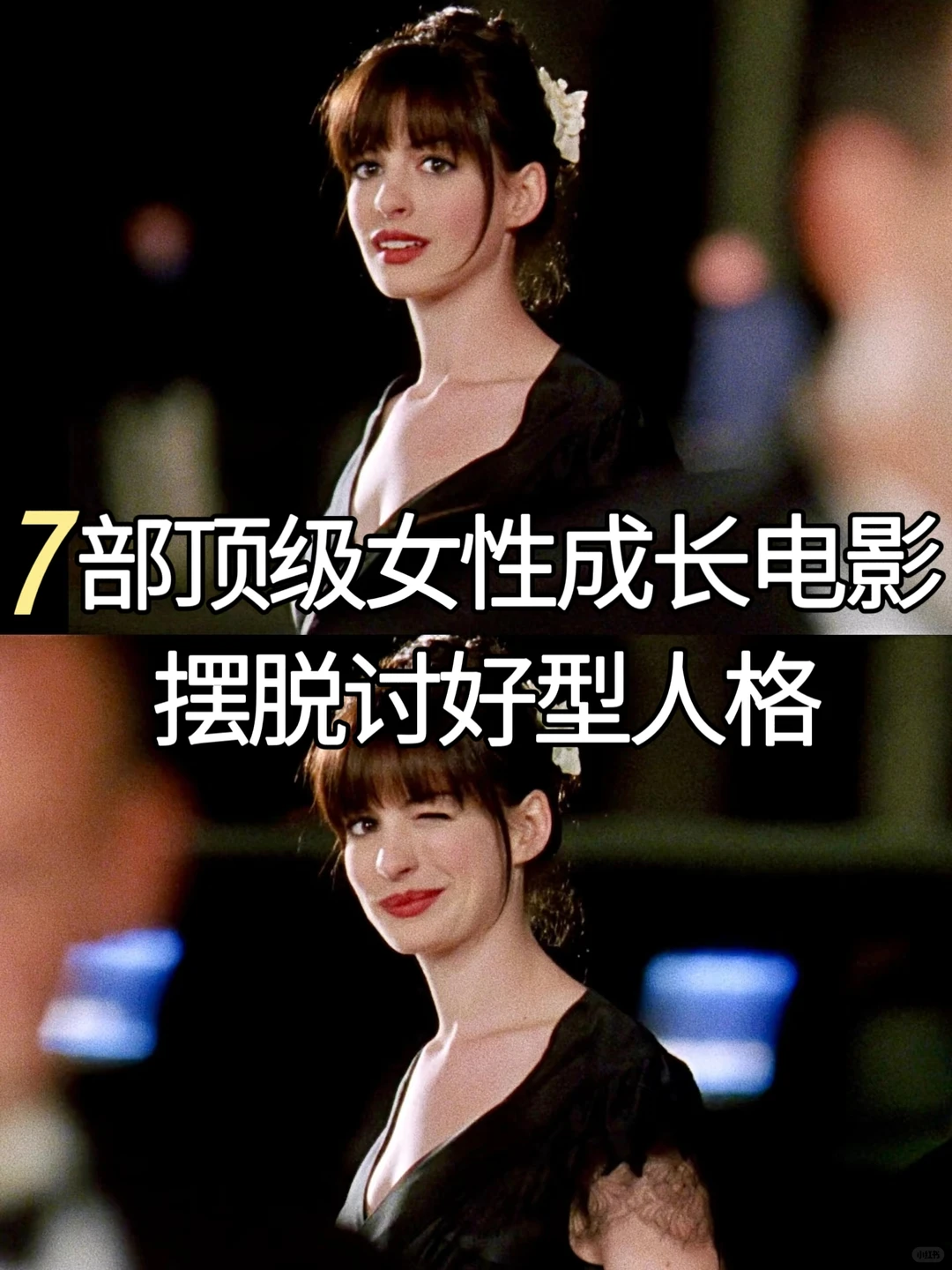 🔥7部女性成长必看电影,摆脱讨好型人格