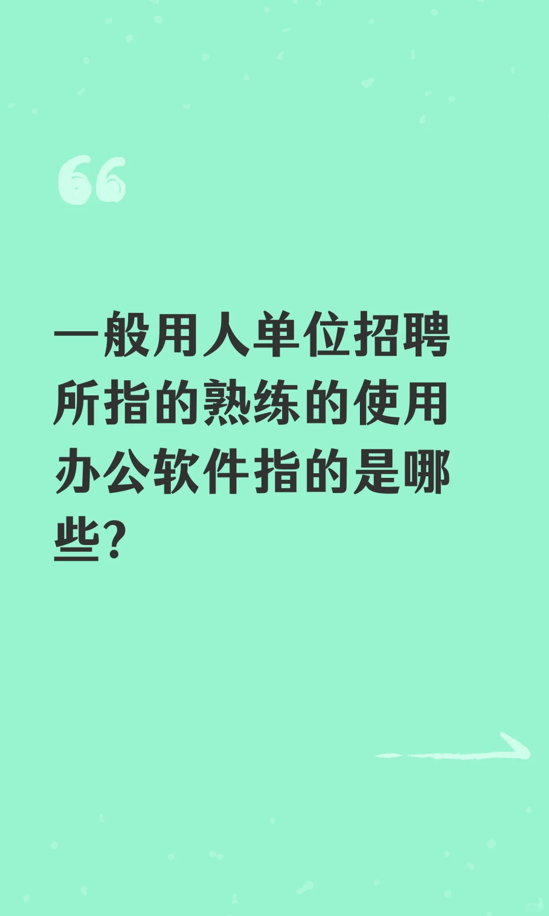 一般用人单位招聘所指的熟练的使用办公软件