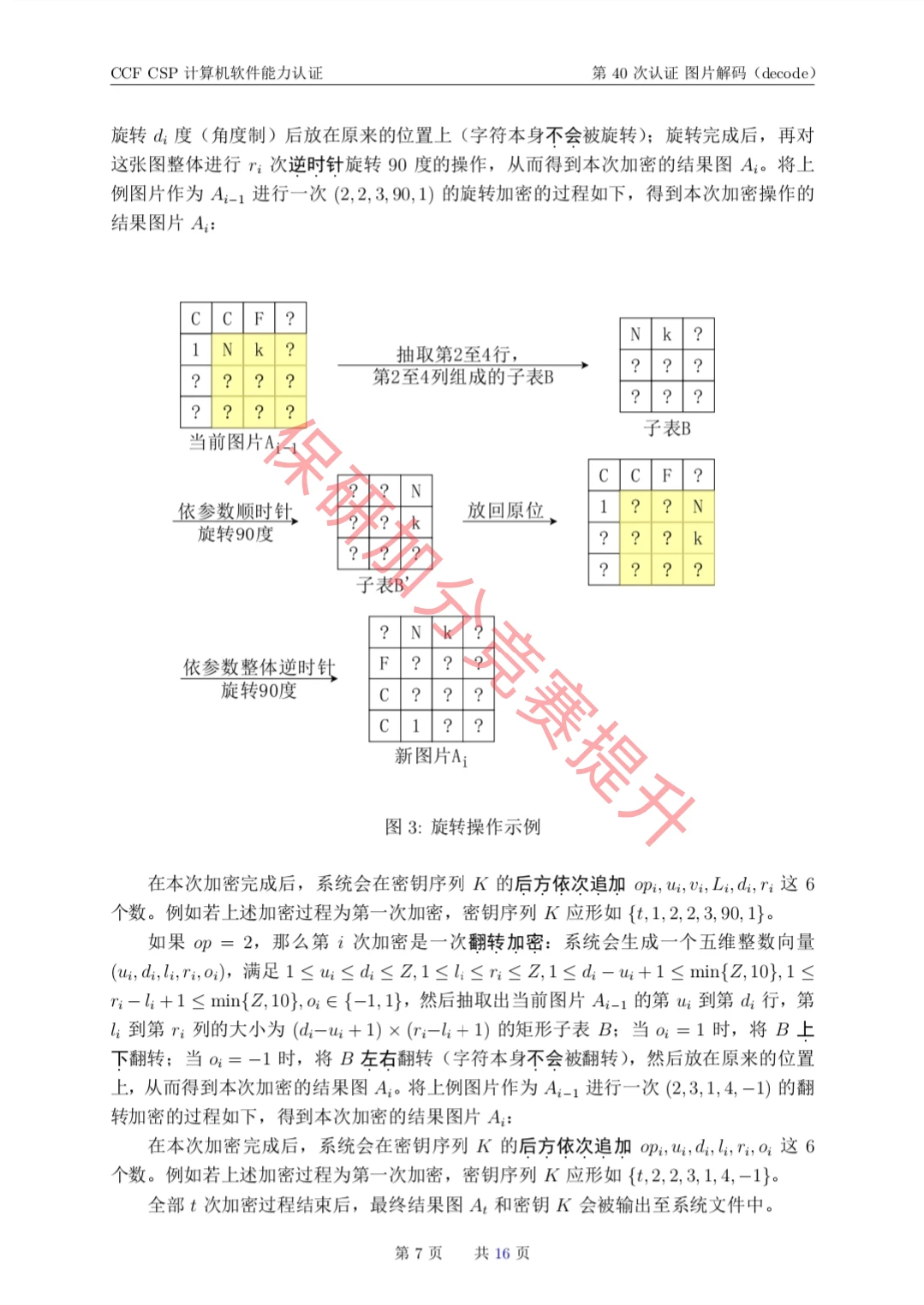 CCF CSP计算机软件能力认证第40次的真题