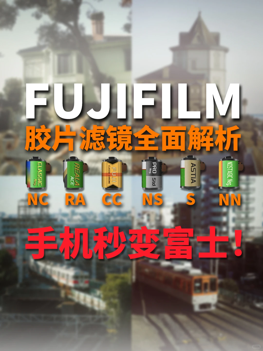 富士滤镜放开了❗️手机也能直出胶片感✅