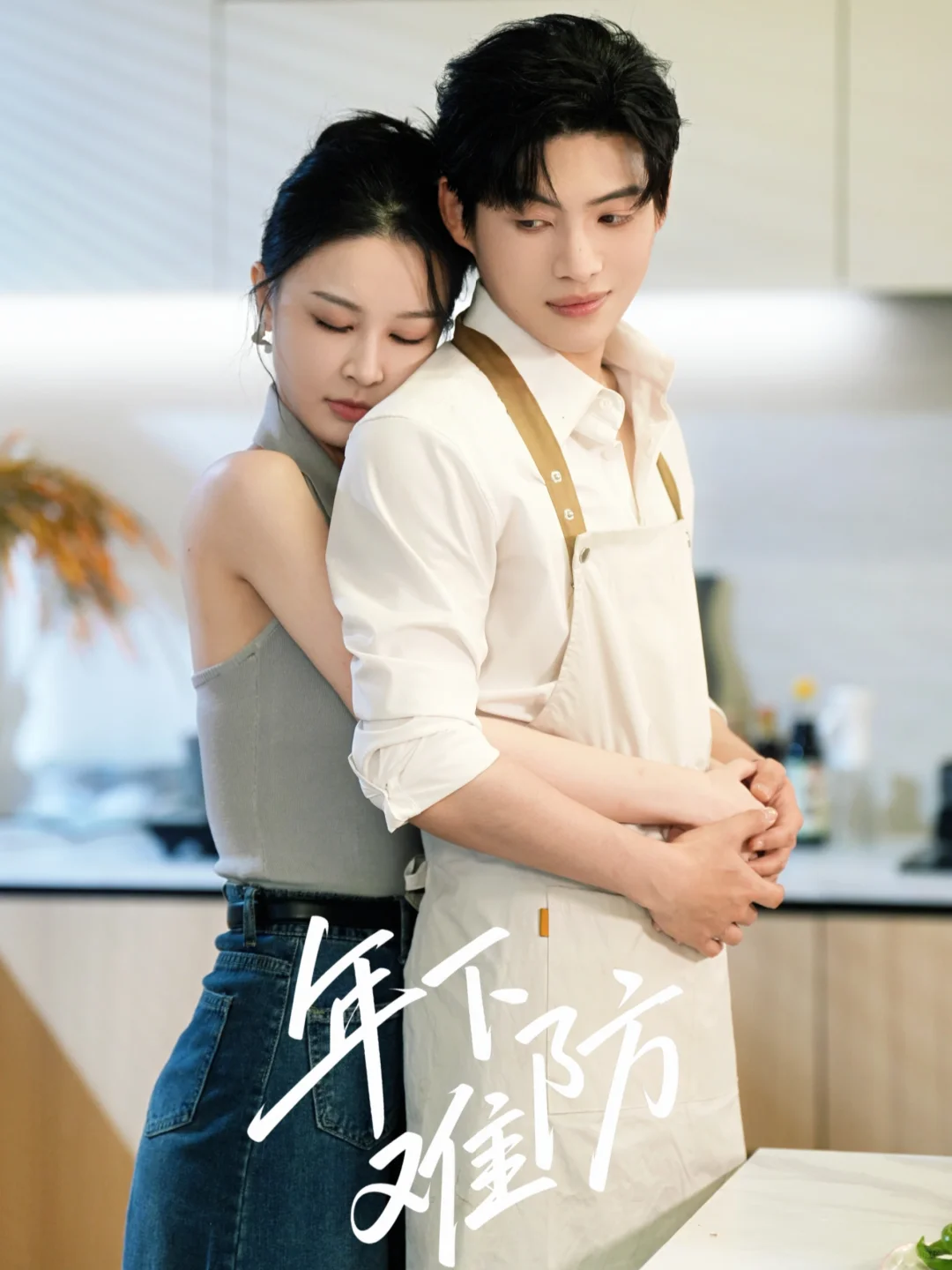 🥀新剧《年下难防》今日已上线～