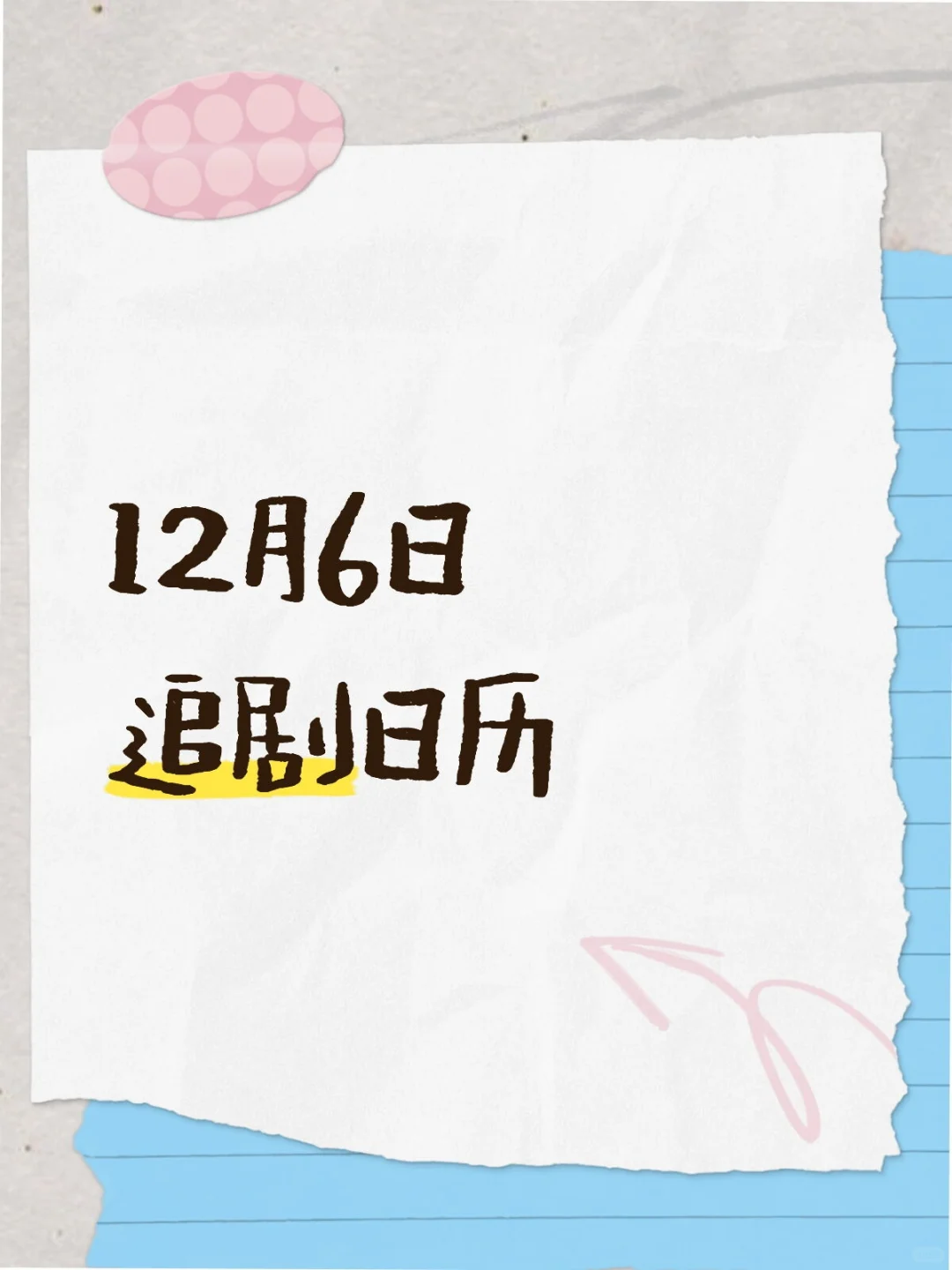 12月6日 追剧日历~