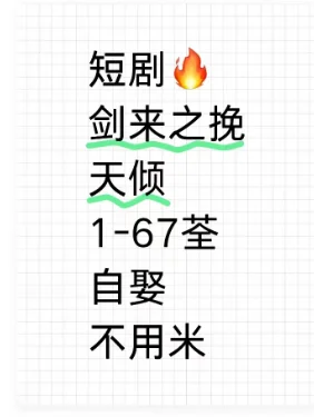 短剧剑来之挽天倾全集来咯