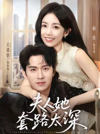 推荐18部超好看短剧②①