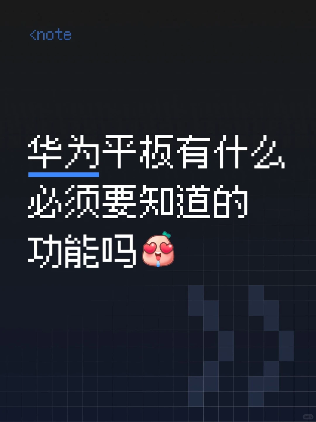 华为平板求大家推荐一下好用的软件和功能