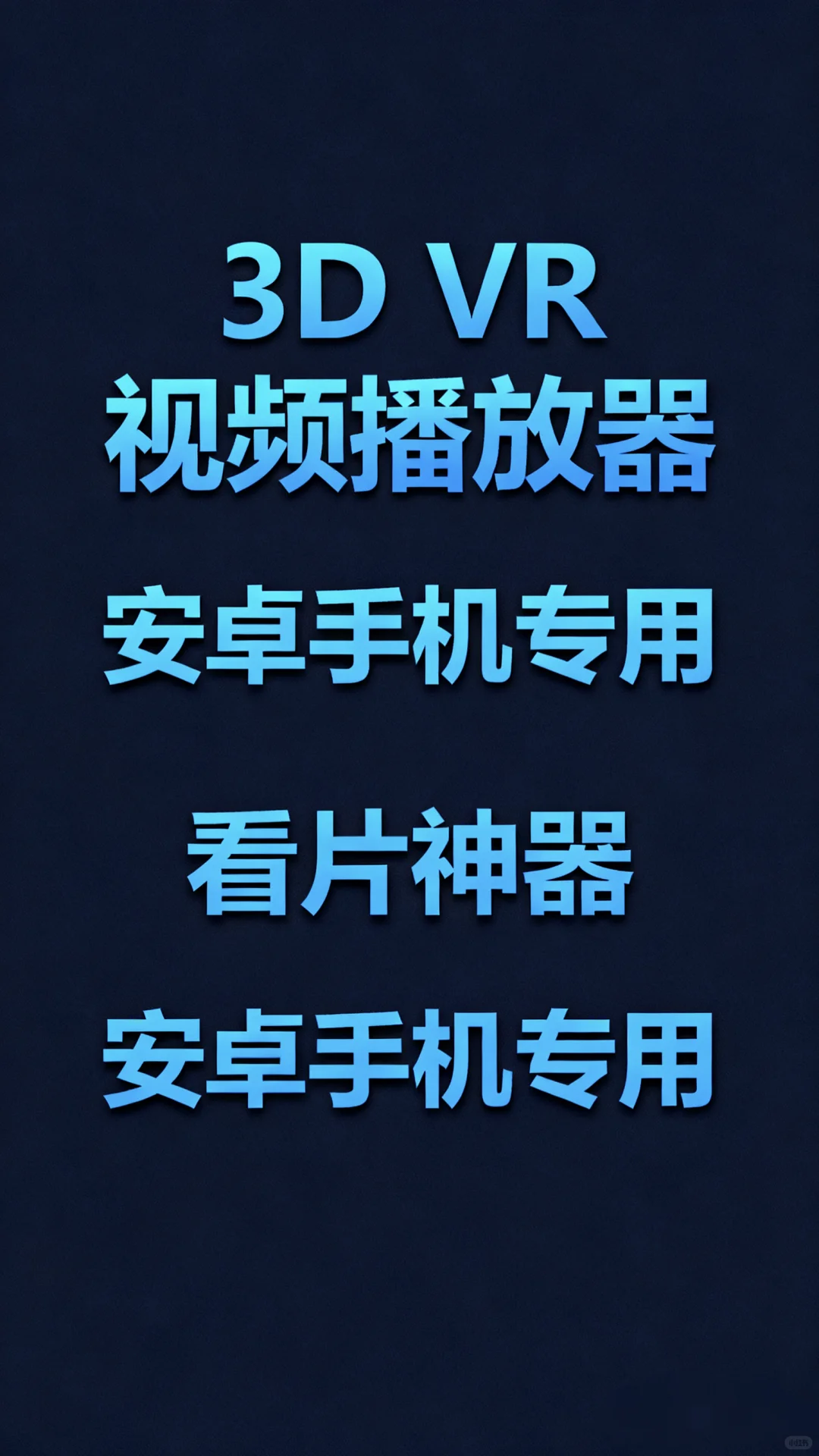 🎮 安卓手机3D VR视频播放器来啦