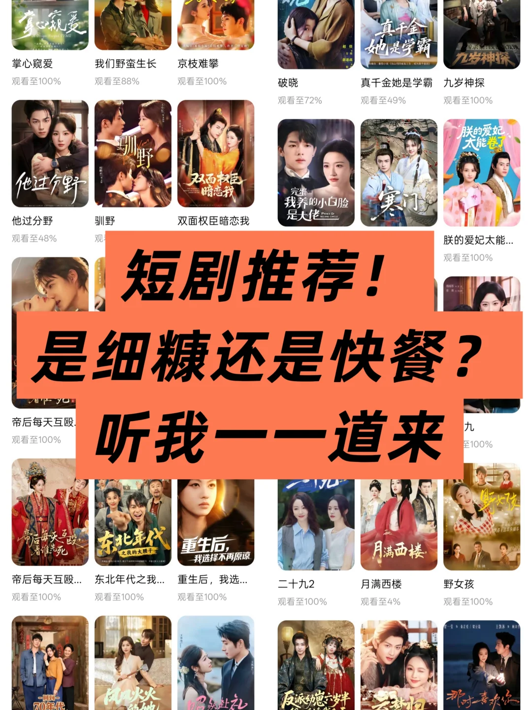 看过近100部短剧熬夜推荐!!指南(二)