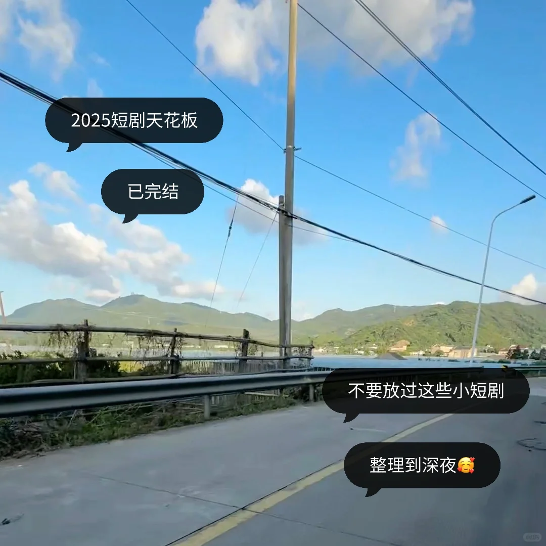 不要放过这些小短剧 整理到深夜🥰