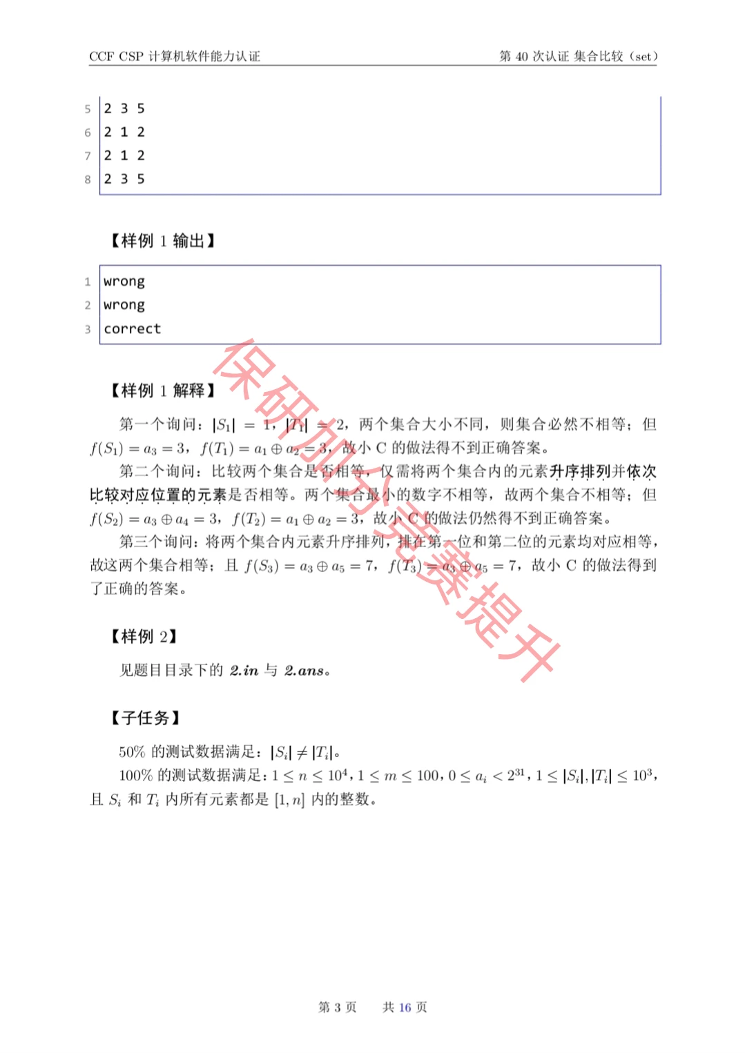 CCF CSP计算机软件能力认证第40次的真题