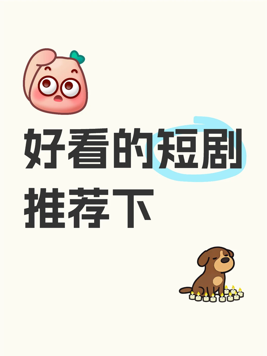 好看的短剧推荐下