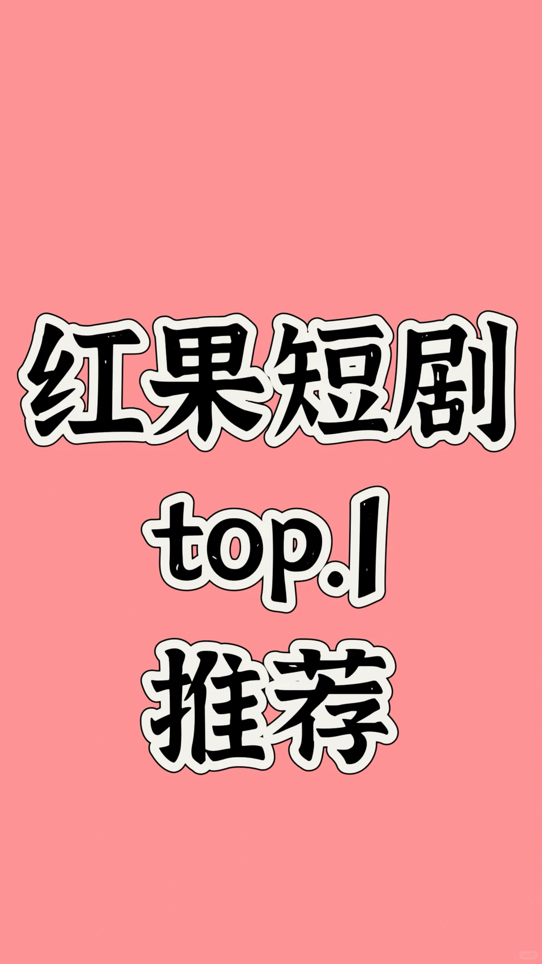 红果短剧top.1推荐