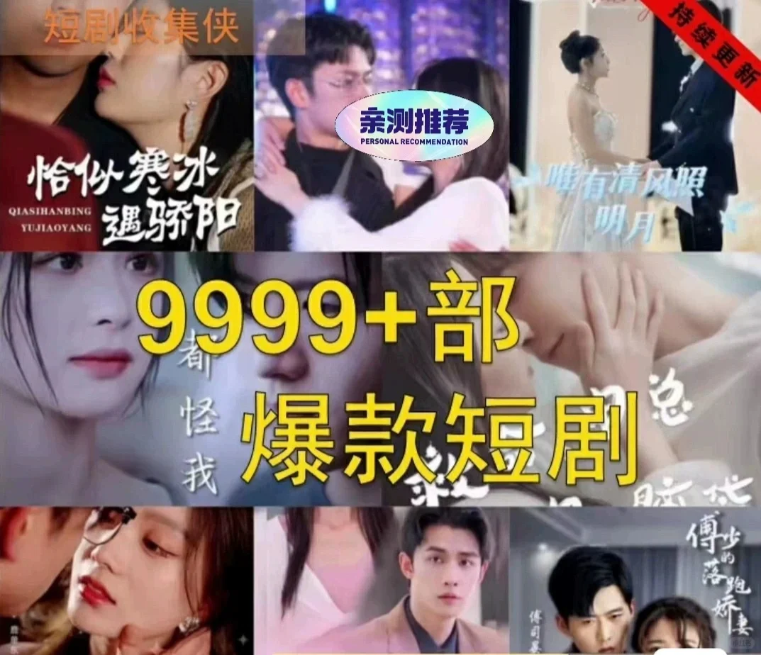 热门短剧精彩不断