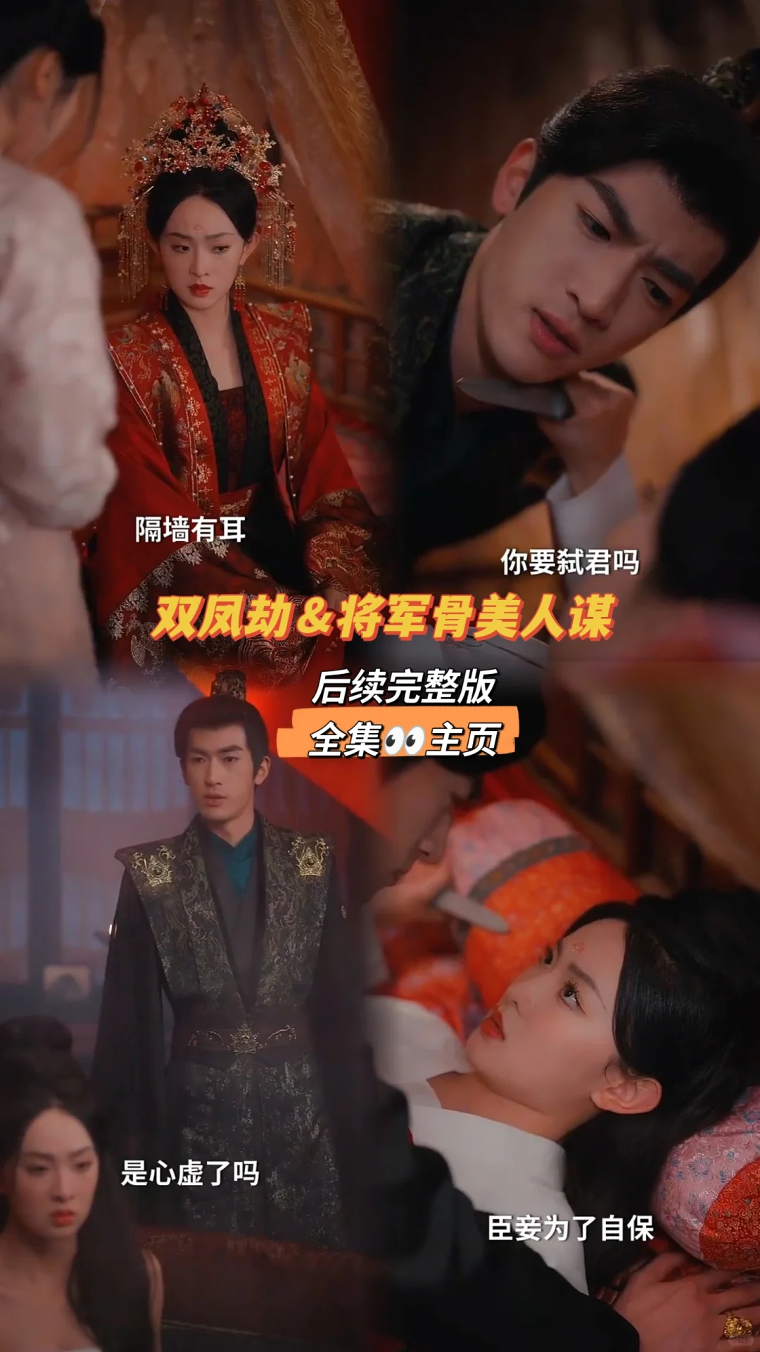 双凤劫＆将军骨美人谋