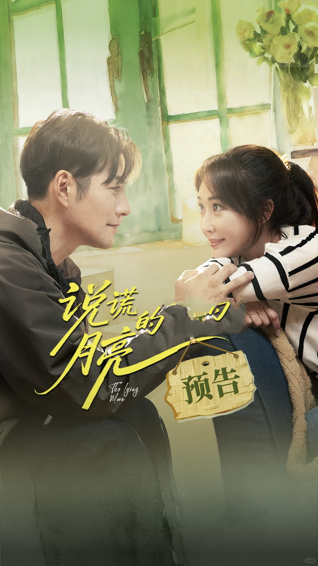 短剧《说谎的月亮》期待值已拉满！