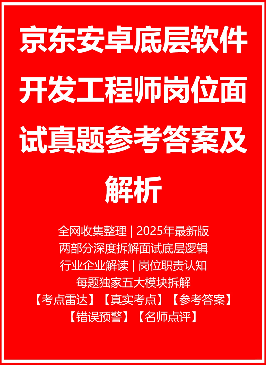 京东安卓底层软件开发工程师