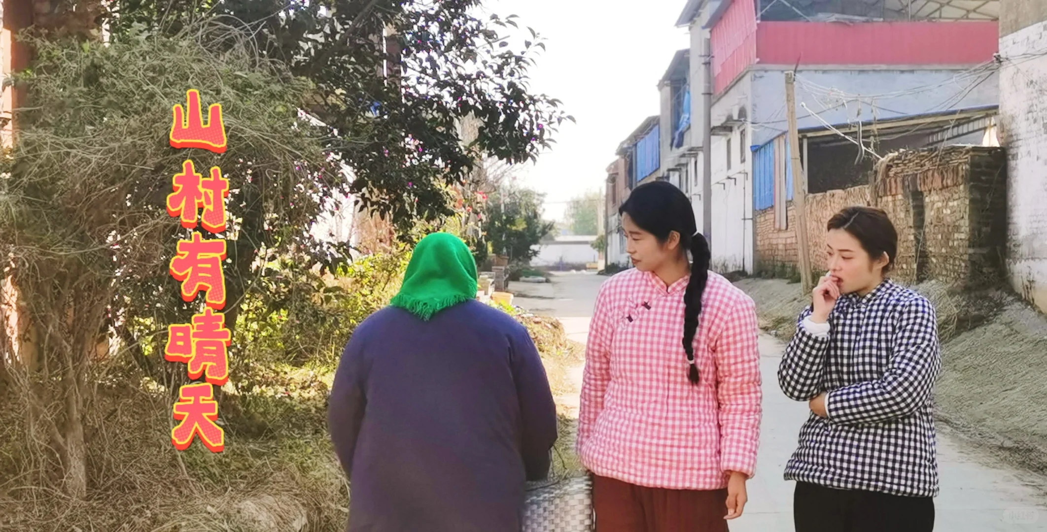 《山村有晴天》杀青
