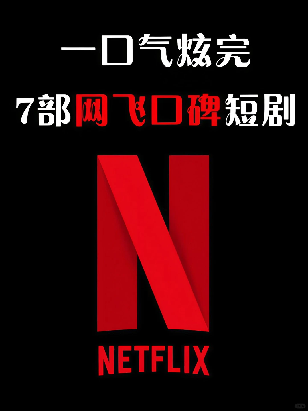 7部网飞