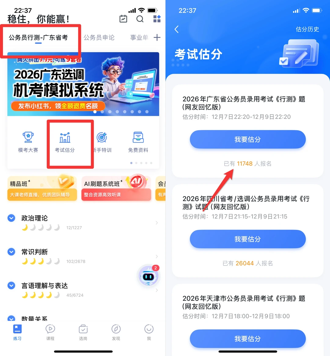 F粉B笔26广东省考App估分路径