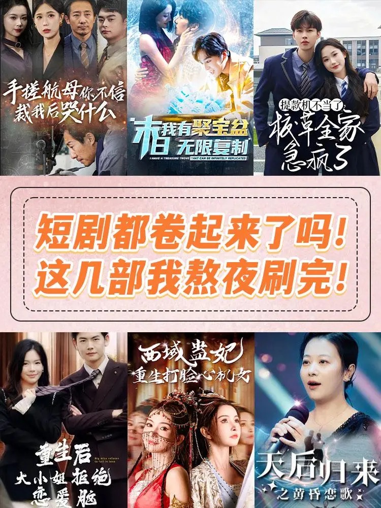短剧都卷起来了吗！这几部我熬夜刷完！