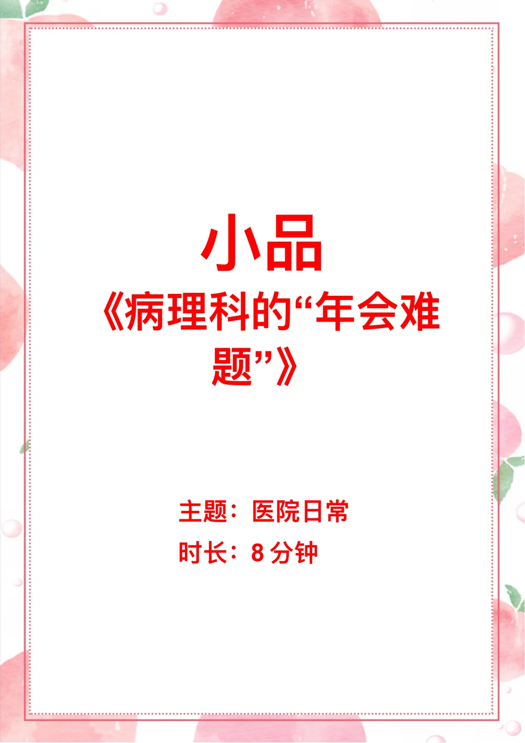 原创医院日常小品《病理科的“年会难题”》