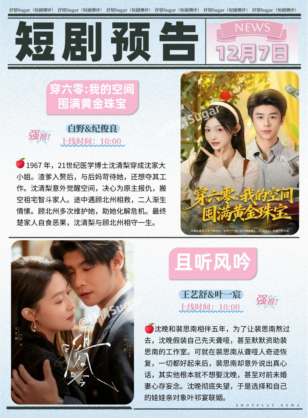 短剧预告 | 12月7日热门短剧上新推荐