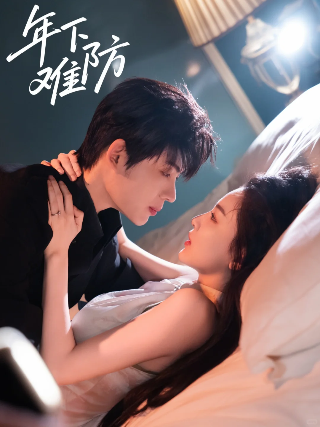 🥀新剧《年下难防》今日已上线～