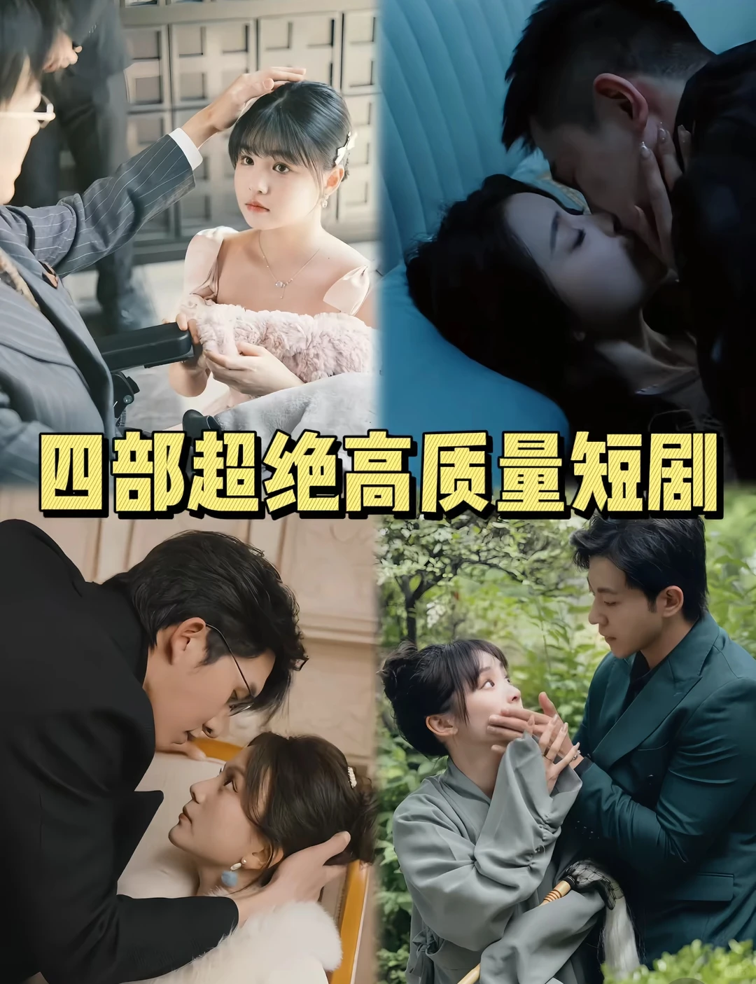 这四部短剧真的超级超级超级无敌爆炸好看