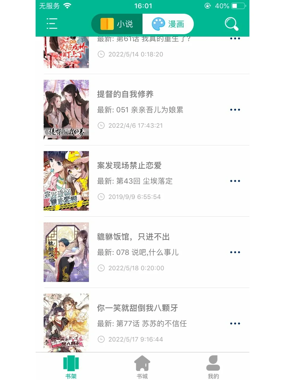 发现一个免费看漫画的APP～