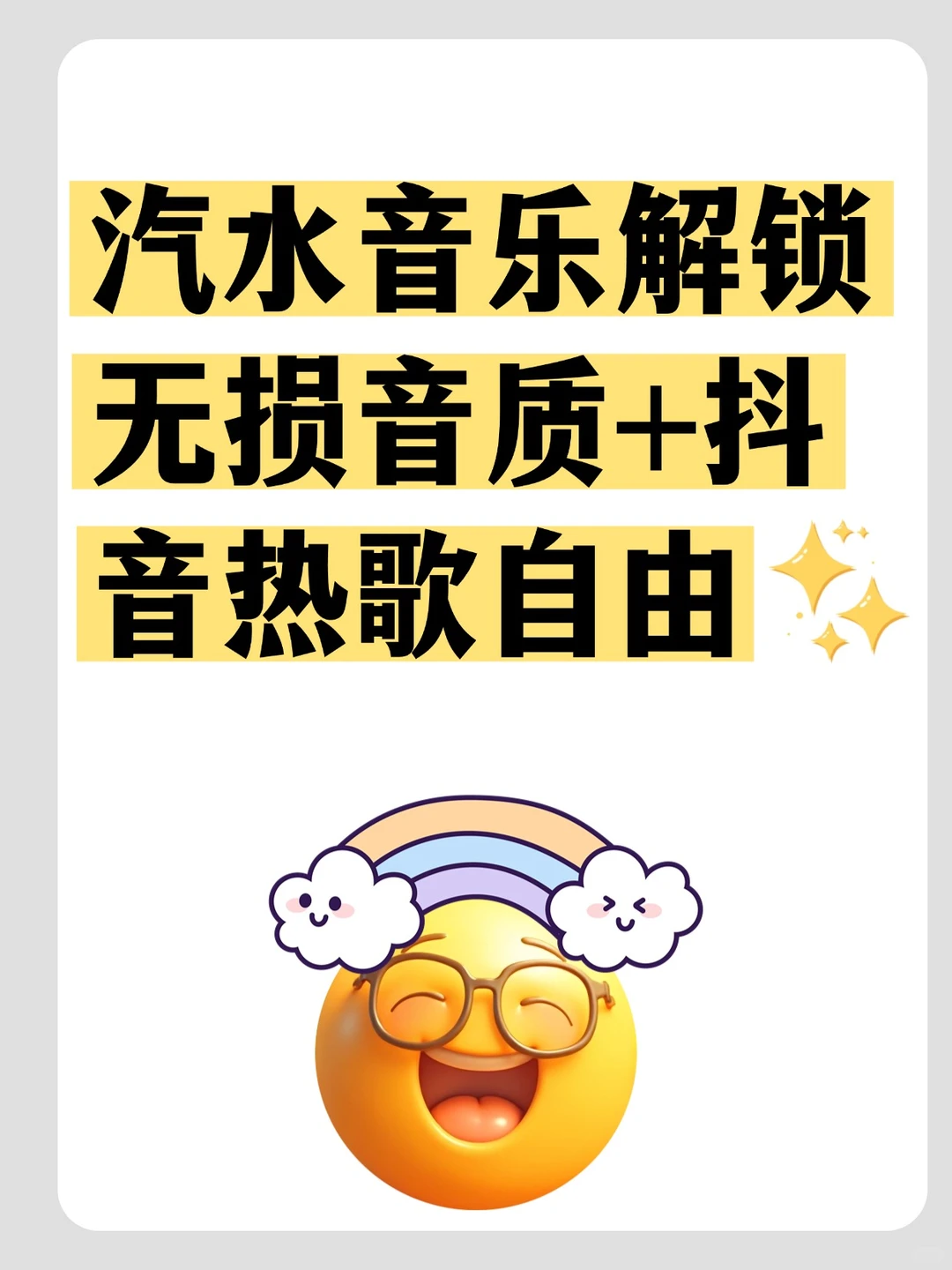 解锁汽水会员!通勤听歌、抖音热歌全搞定