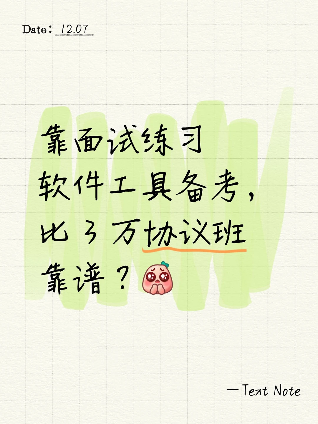 靠面试练习软件工具备考,比协议班靠谱