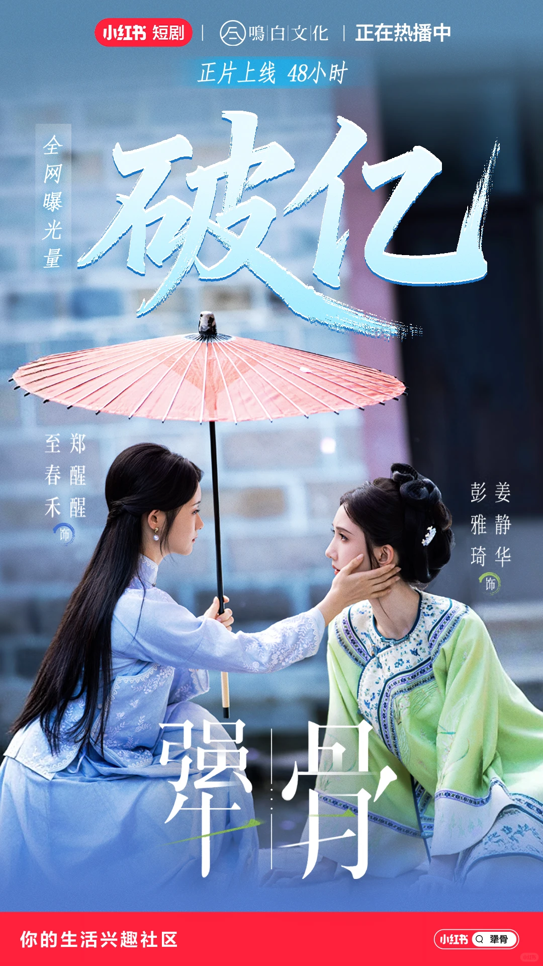 滴~《犟骨》上线48小时首播战报送达~