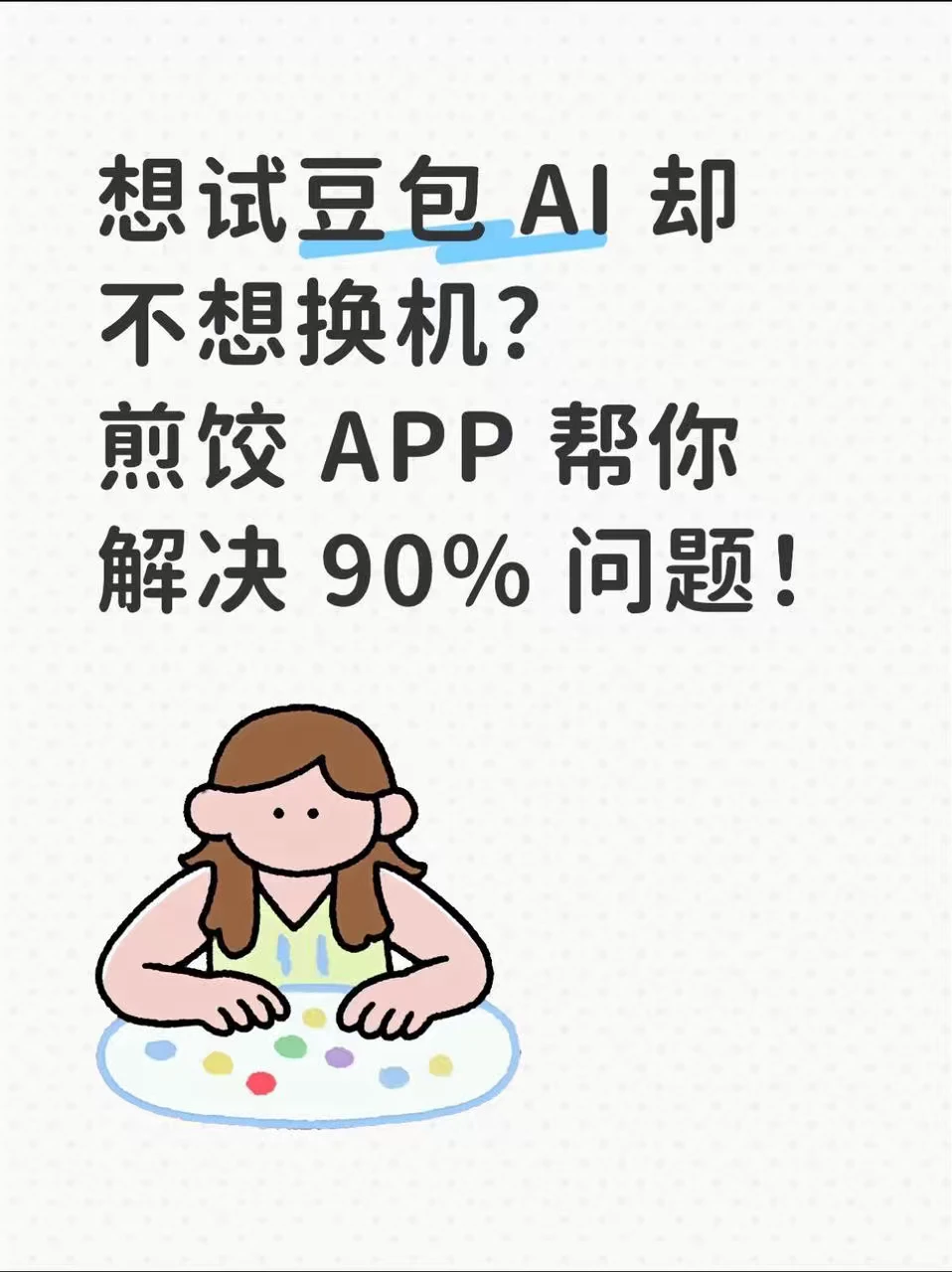 想试豆包 手机 却不想换机？煎饺 APP 帮你