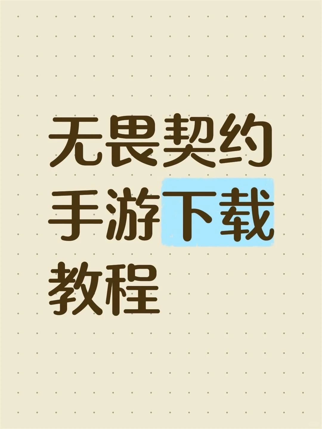 无畏契约手游下载教程《全有软件屋》