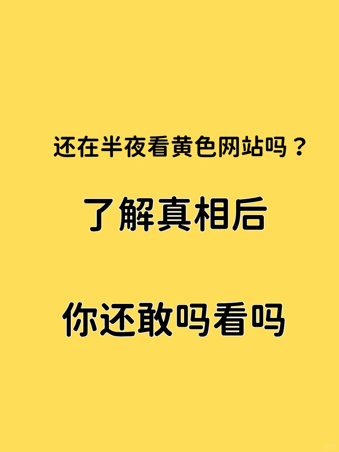 了解真相后，你还敢看吗?