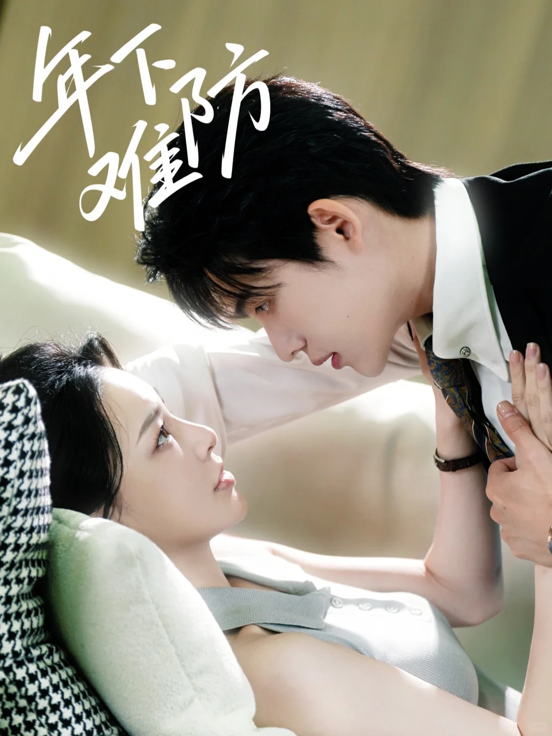 🥀新剧《年下难防》今日已上线～