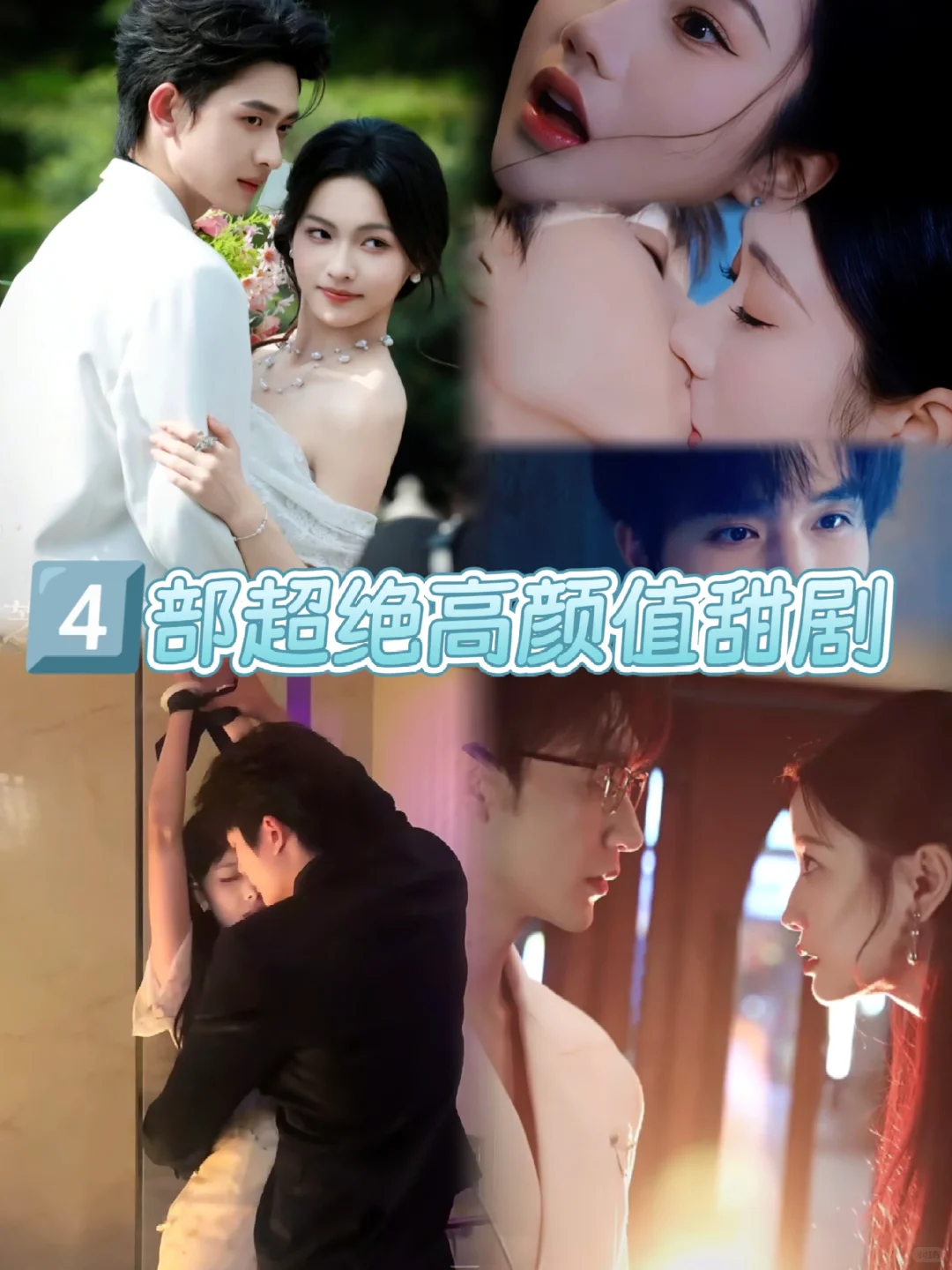 甜甜甜剧，部部高颜值！