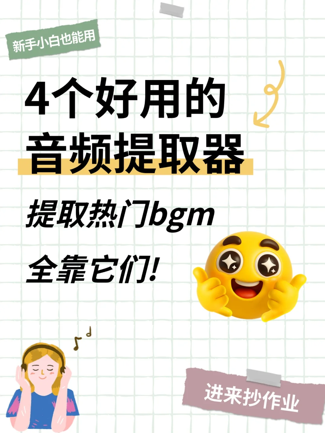 这4个音频提取器让全网BGM躺进我的歌单!