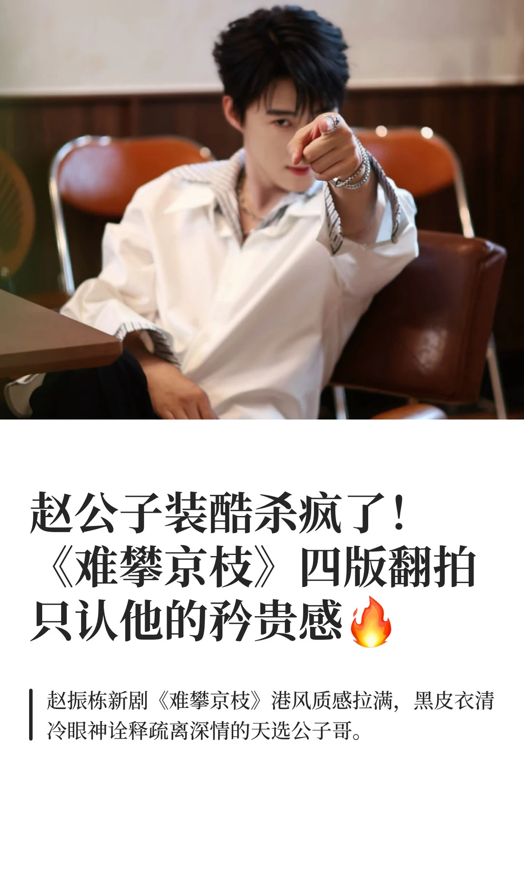 赵公子港风杀疯了！《难攀京枝》四版翻拍