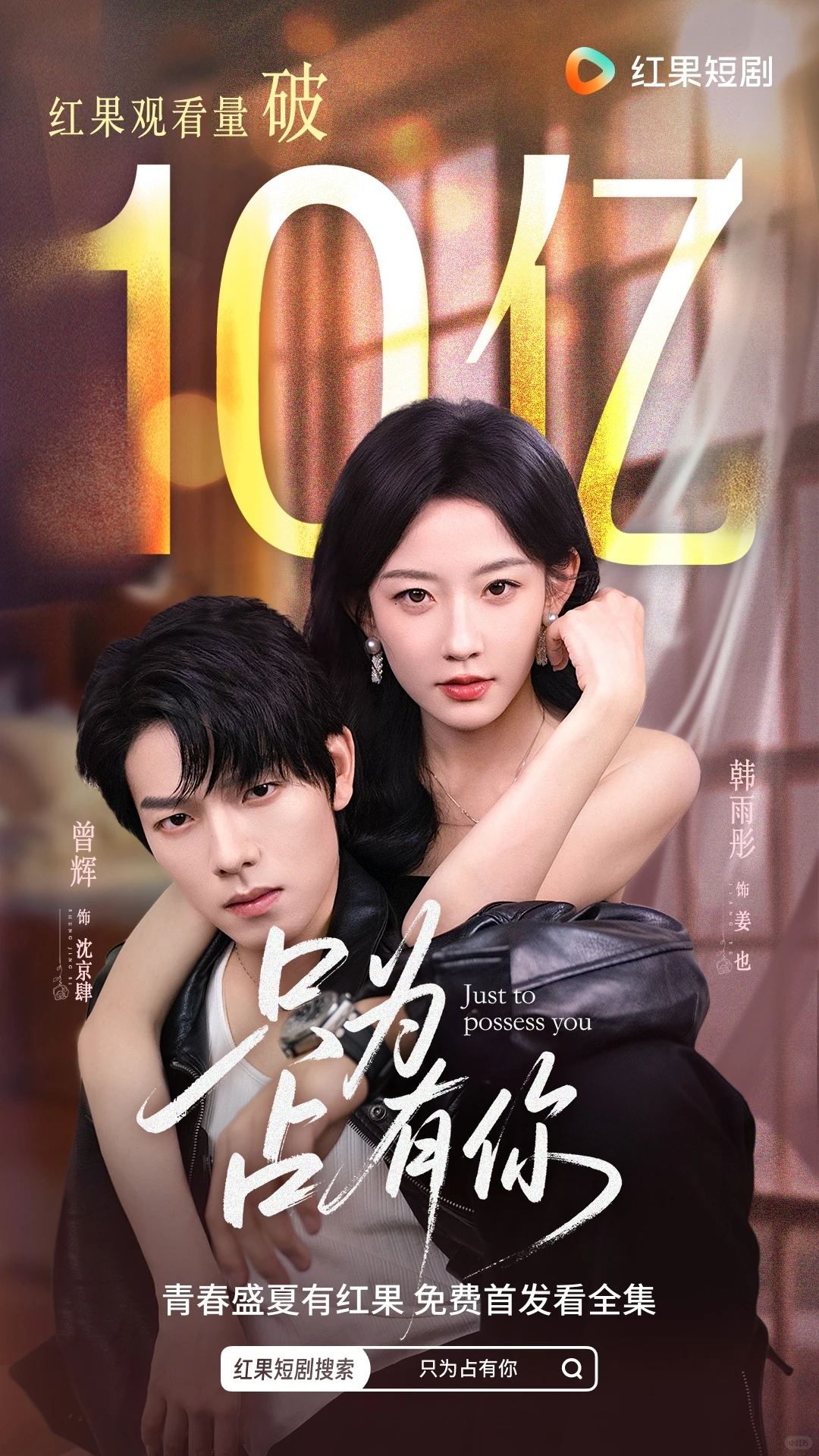 重磅消息！《只为占有你》观看量破10亿啦