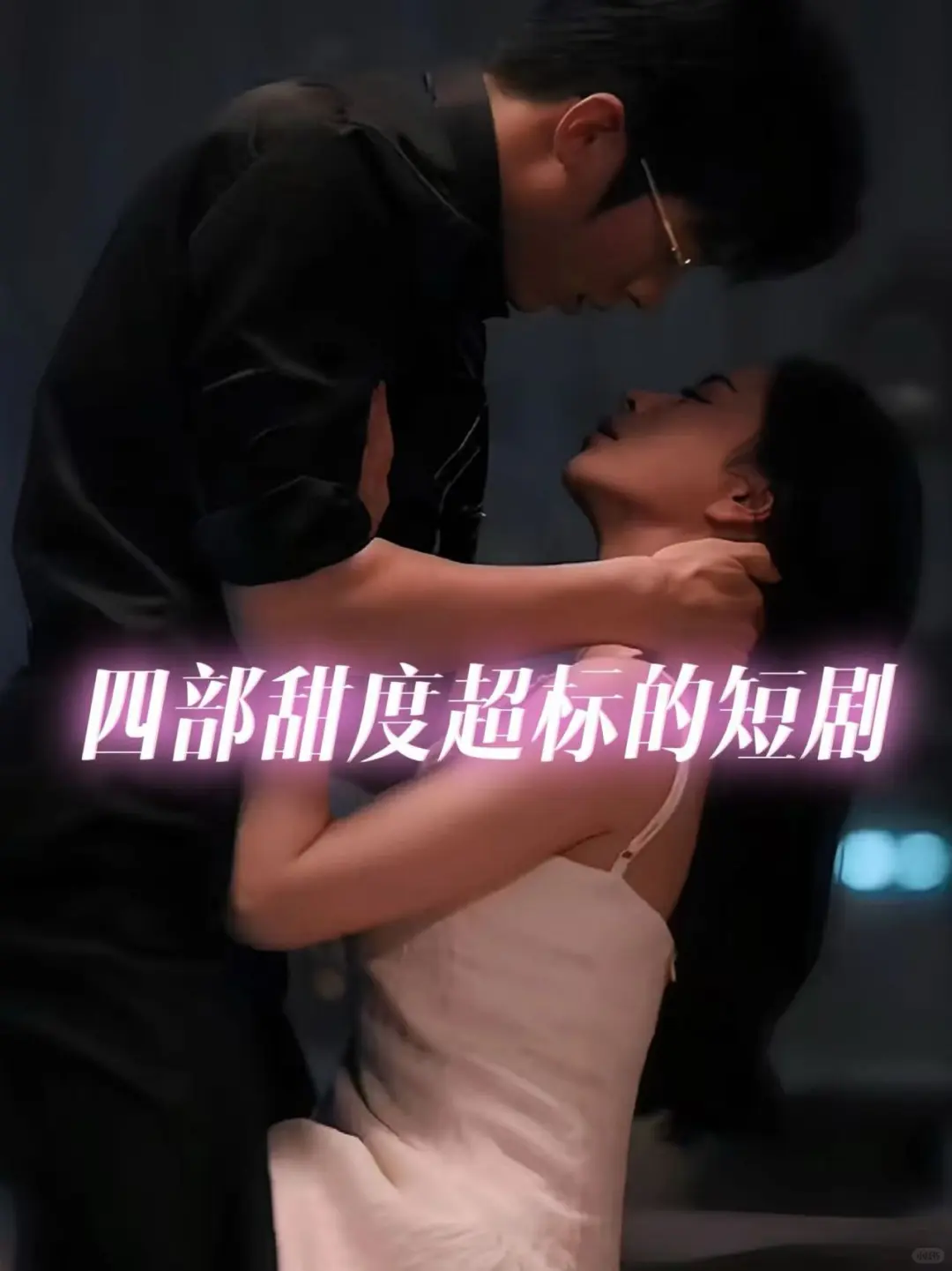 [色]啊啊啊甜度超标！四部让我疯狂上头的剧