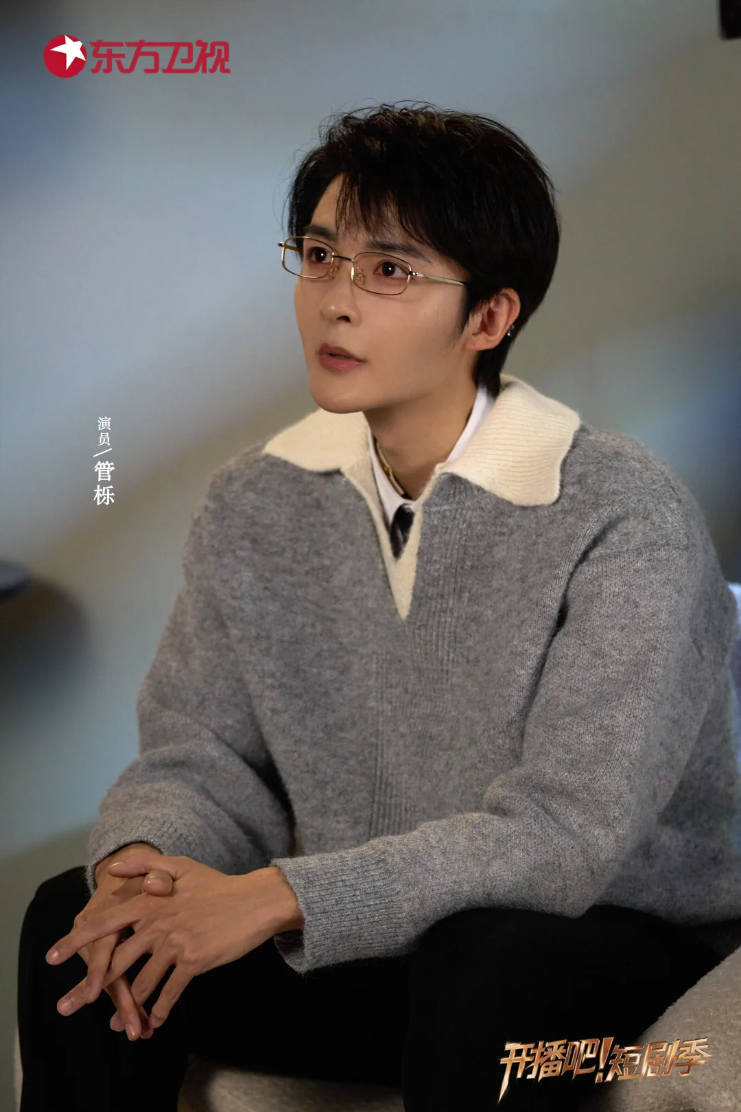 《开播吧！》短剧季新剧照🈶