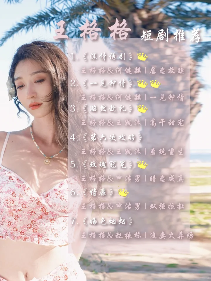 短剧推荐|王格格作品多质量好也是短国元老-夜雨聆风