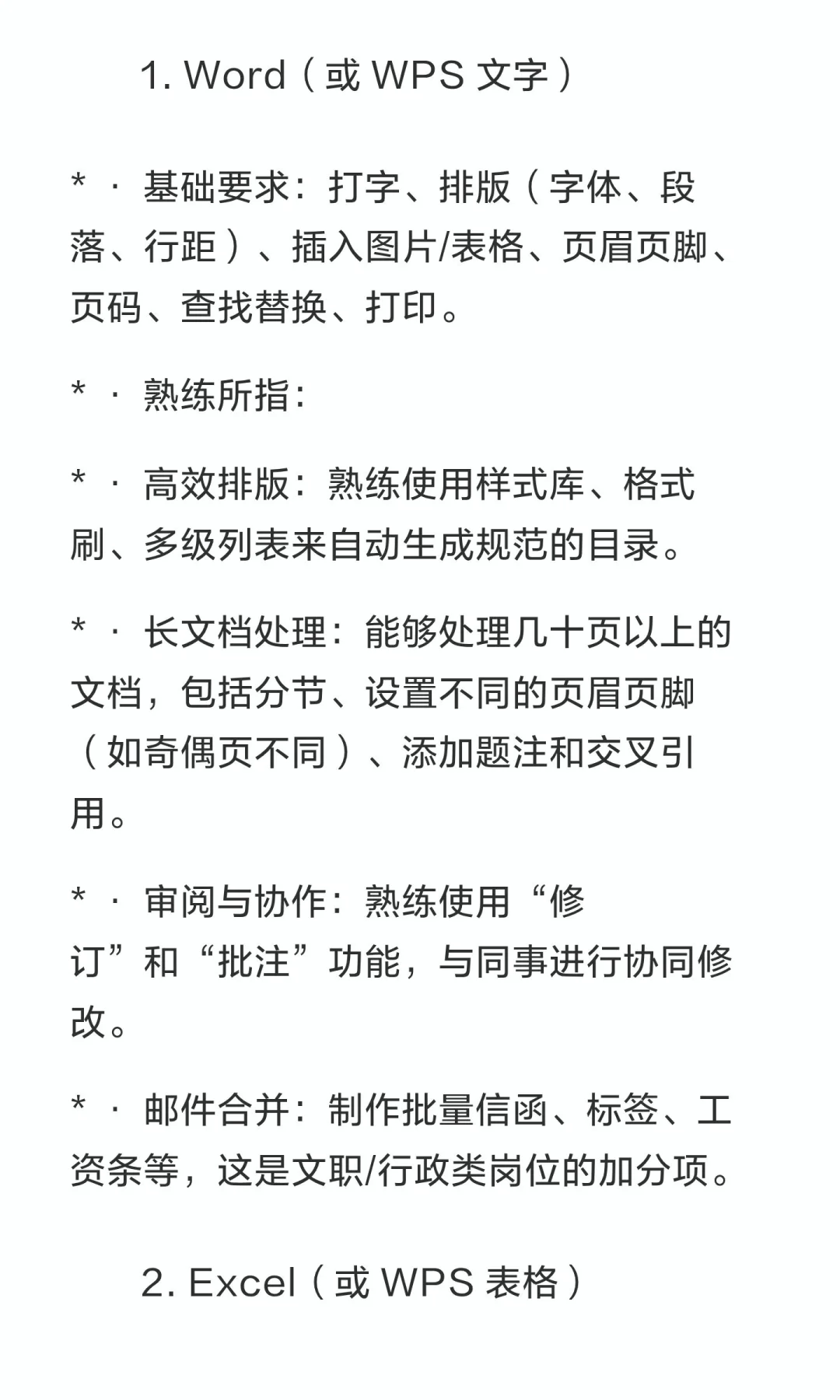 一般用人单位招聘所指的熟练的使用办公软件