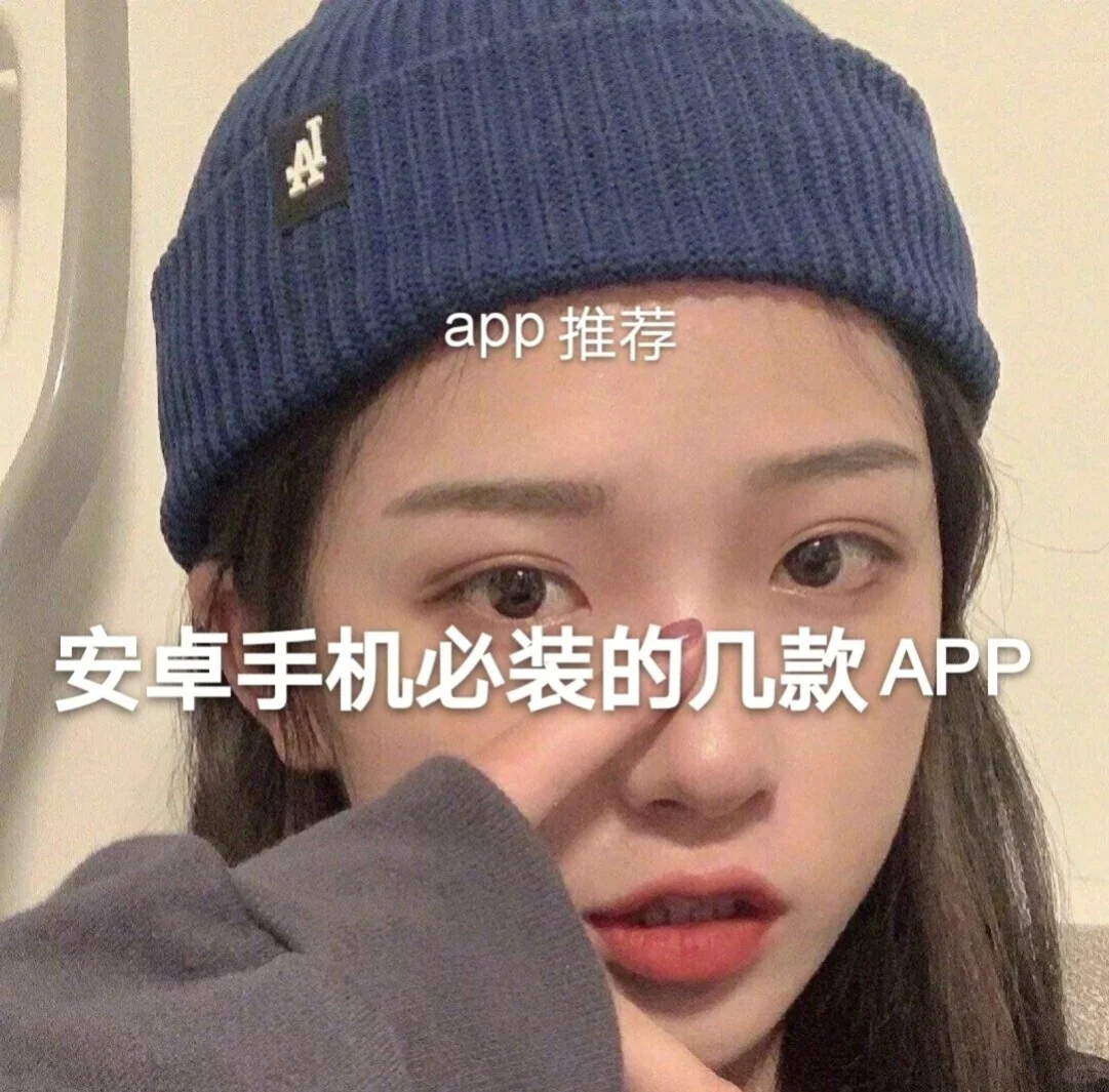 安卓手机必备的几款APP