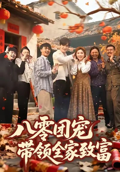 短剧《八零团宠带领全家致富》 ⭐8