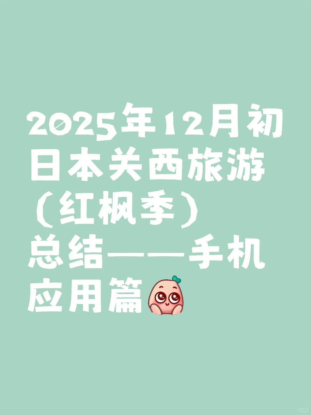 2025年12月初日本关西旅游总结——手机应用篇